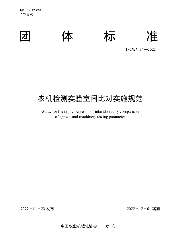 农机检测实验室间比对实施规范 (T/CAMA 74-2022)