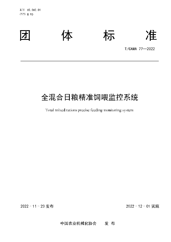 全混合日粮精准饲喂监控系统 (T/CAMA 77-2022)