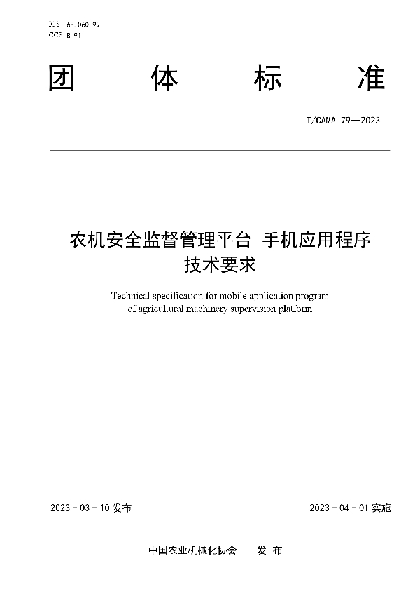 农机安全监督管理平台 手机应用程序技术要求 (T/CAMA 79-2023)