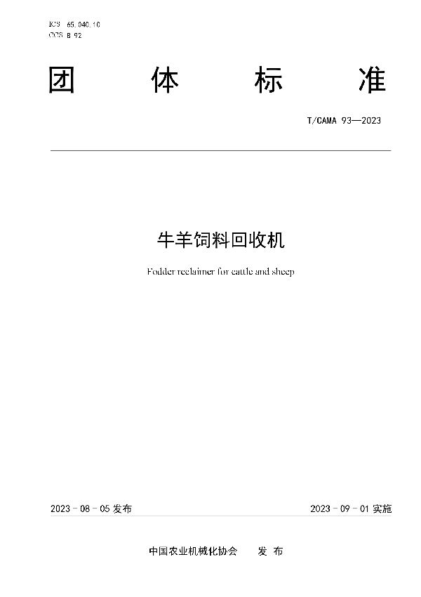 牛羊饲料回收机 (T/CAMA 93-2023)