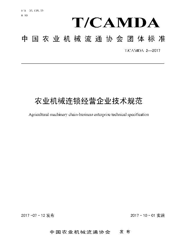 农业机械连锁经营企业技术规范 (T/CAMDA 2-2017）