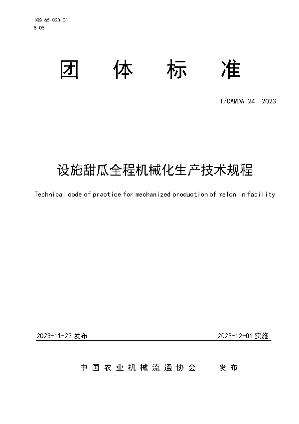 设施甜瓜全程机械化生产技术规程 (T/CAMDA 24-2023)