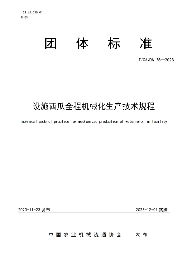 设施西瓜全程机械化生产技术规程 (T/CAMDA 25-2023)