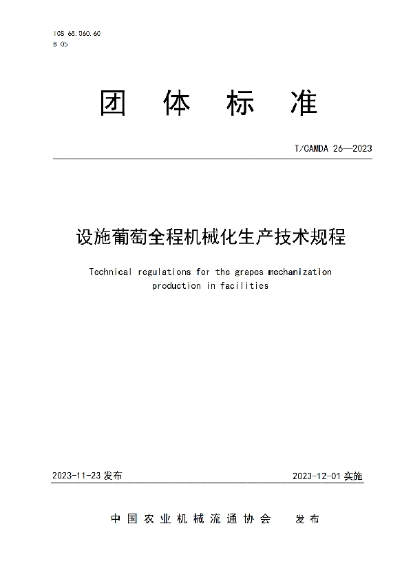 设施葡萄全程机械化生产技术规程 (T/CAMDA 26-2023)