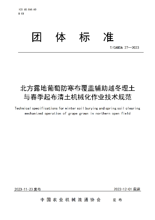 北方露地葡萄防寒布覆盖辅助越冬埋土与春季起布清土机械化作业技术规范 (T/CAMDA 27-2023)