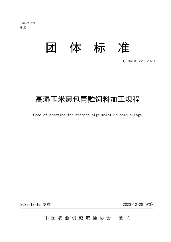 高湿玉米裹包青贮饲料加工规程 (T/CAMDA 29-2023)