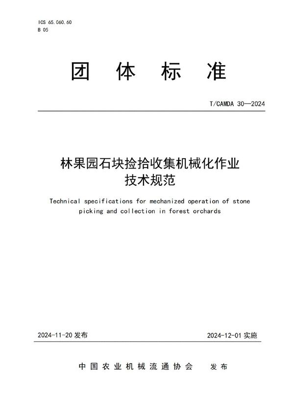 林果园石块捡拾收集机械化作业技术规范 (T/CAMDA 30-2024)