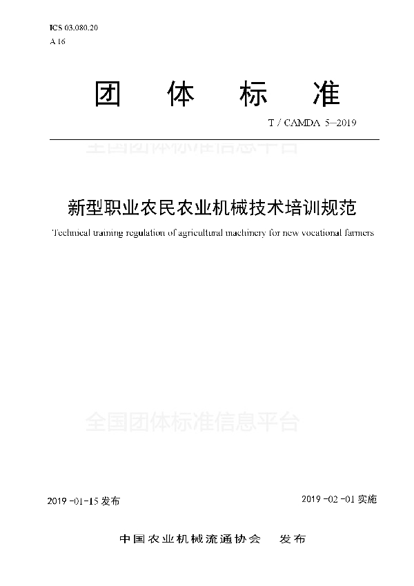 新型职业农民农业机械技术培训规范 (T/CAMDA 5-2019)