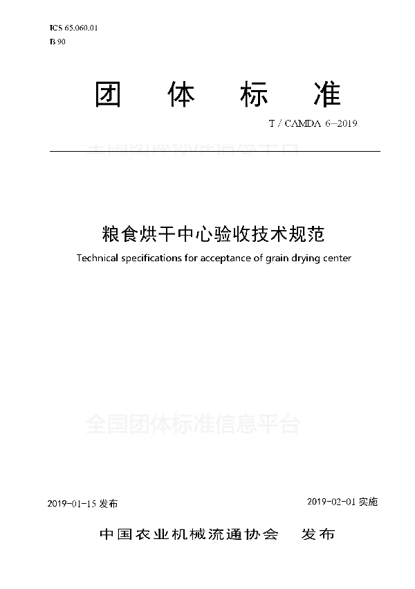 粮食烘干中心验收技术规范 (T/CAMDA 6-2019)