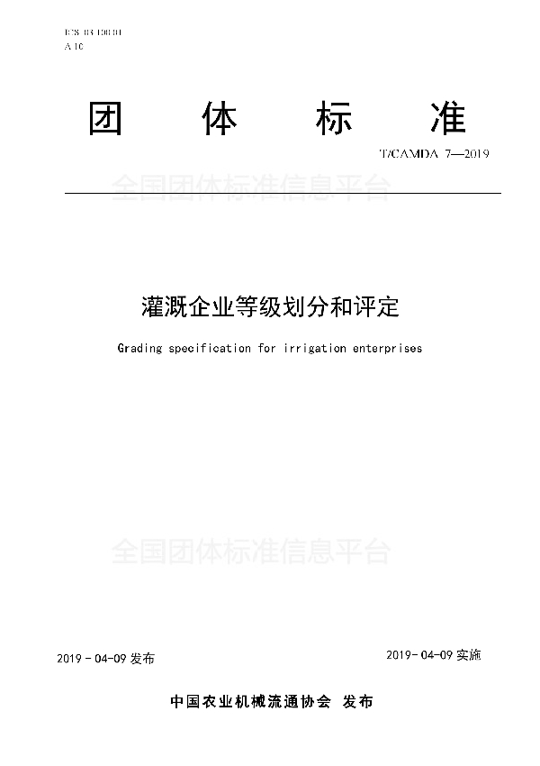 灌溉企业等级划分和评定 (T/CAMDA 7-2019)