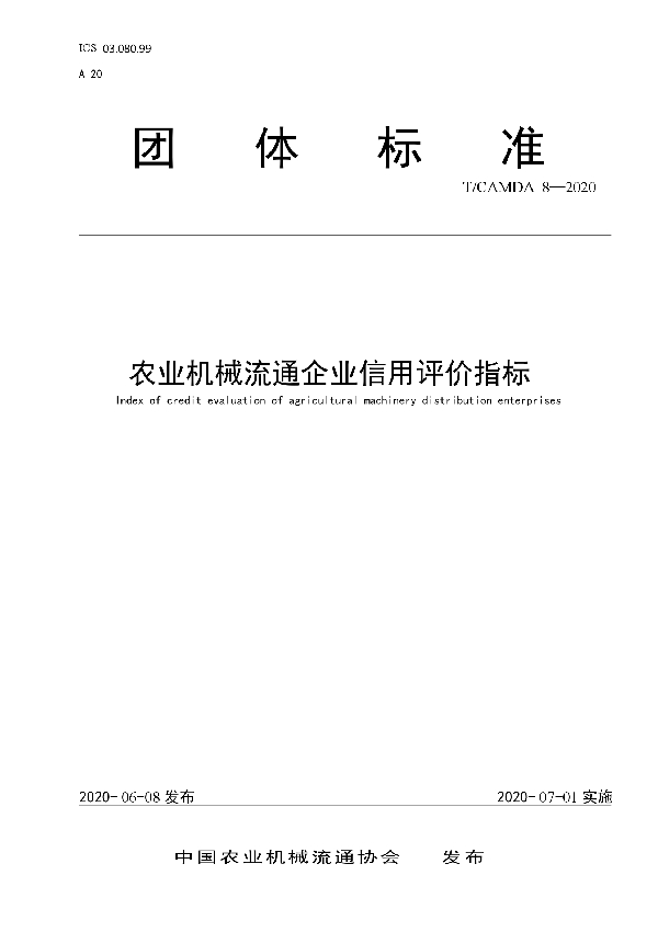 农业机械流通企业信用评价指标 (T/CAMDA 8-2020)