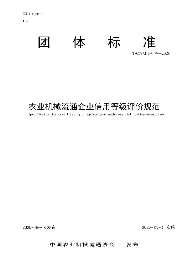 农业机械流通企业信用等级评价规范 (T/CAMDA 9-2020)