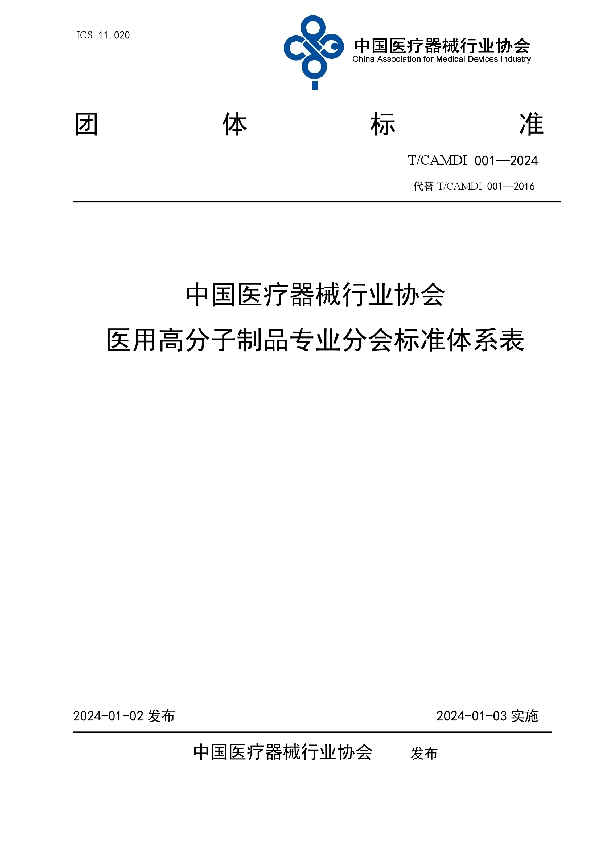 中国医疗器械行业协会医用高分子制品专业分会标准体系表 (T/CAMDI 001-2024)