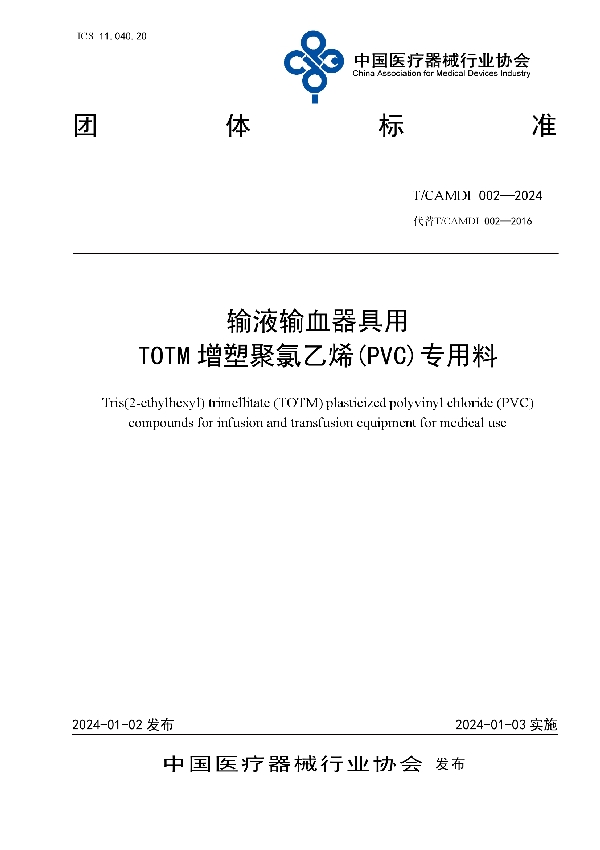 输液输血器具用 TOTM增塑聚氯乙烯(PVC)专用料 (T/CAMDI 002-2024)