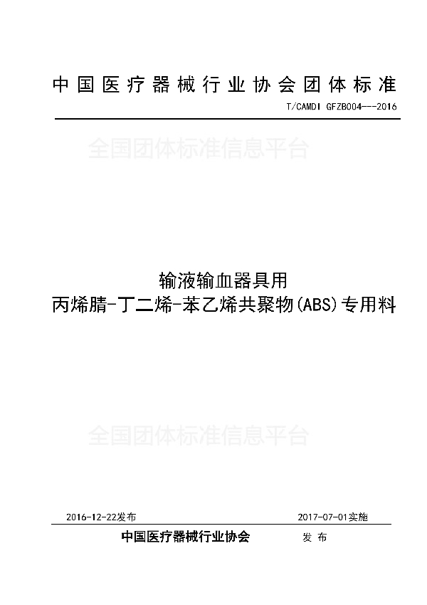 输液输血器具用 丙烯腈-丁二烯-苯乙烯共聚物(ABS)专用料 (T/CAMDI 004-2016)