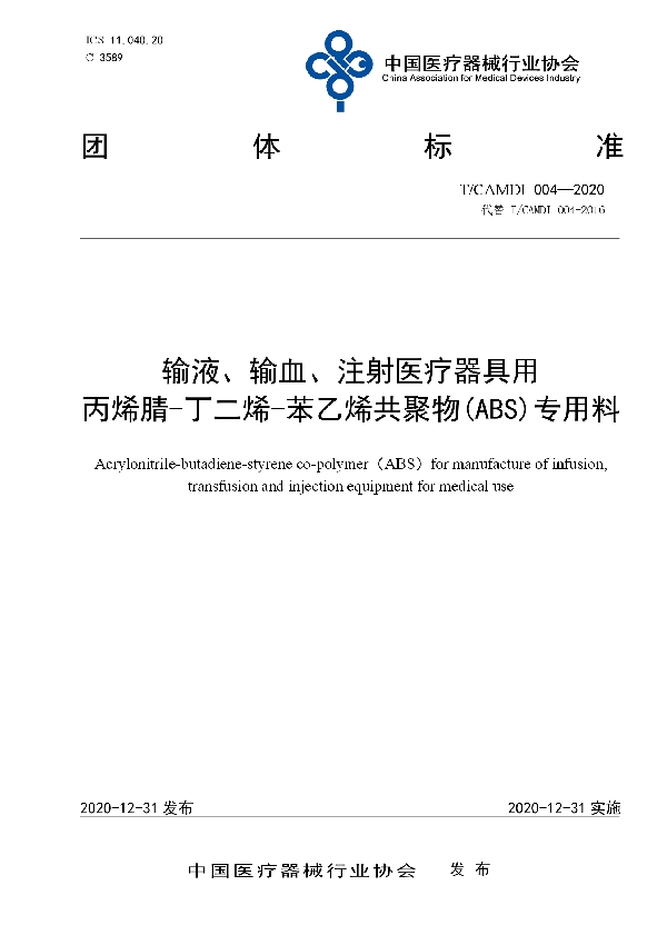 输液、输血、注射医疗器具用丙烯腈-丁二烯-苯乙烯共聚物(ABS)专用料 (T/CAMDI 004-2020)