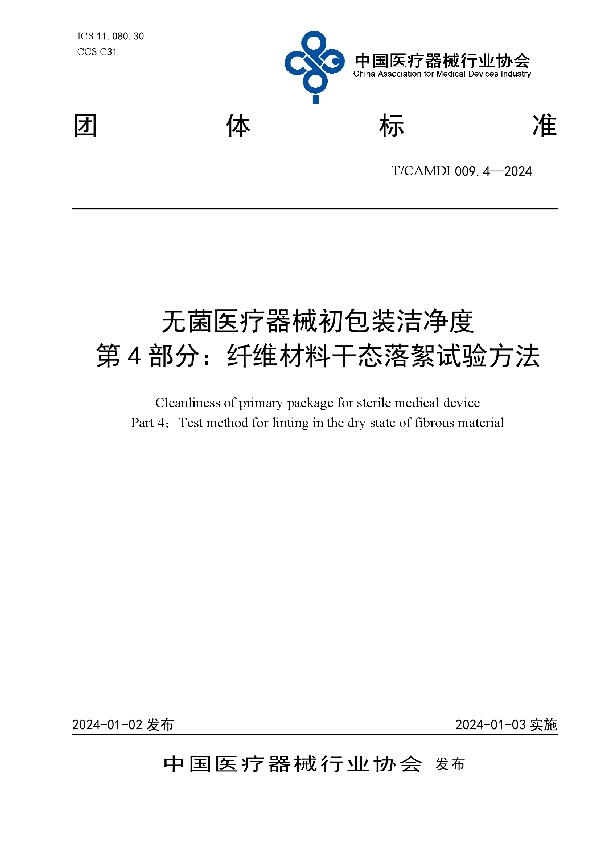 无菌医疗器械初包装洁净度 第4部分：纤维材料干态落絮试验方法 (T/CAMDI 009.4-2024)