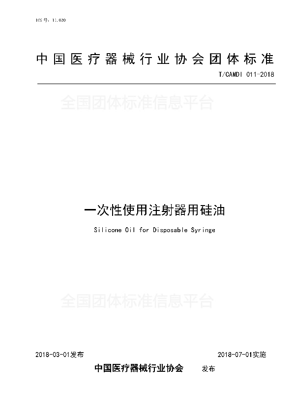 一次性使用注射器用硅油 (T/CAMDI 011-2018)