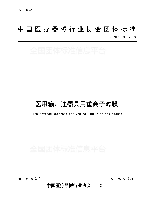 医用输、注器具用重离子滤膜 (T/CAMDI 012-2018)