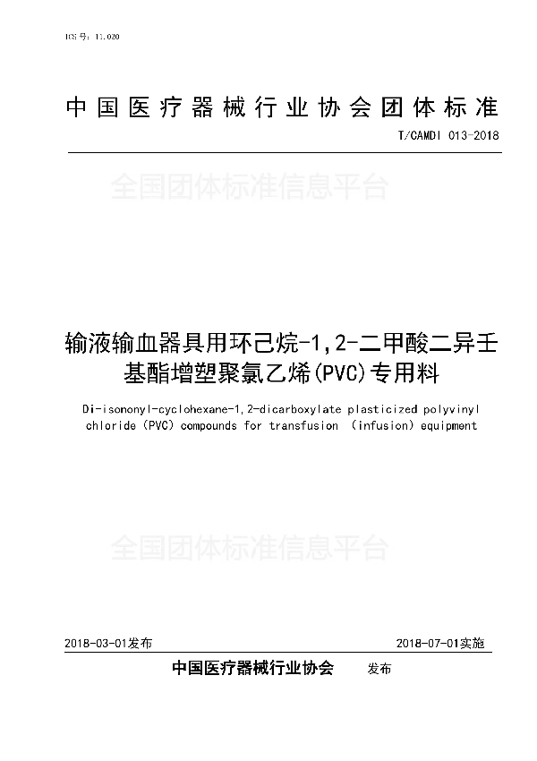 输液输血器具用环己烷-1，2-二甲酸二异壬基酯增塑聚氯乙烯(PVC)专用料 (T/CAMDI 013-2018)