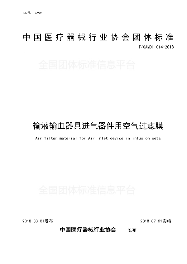 输液输血器具进气器件用空气过滤膜 (T/CAMDI 014-2018)