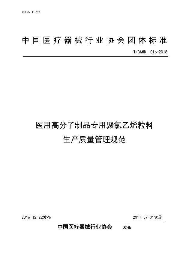 医用高分子制品专用聚氯乙烯粒料生产质量管理规范 (T/CAMDI 016-2018)