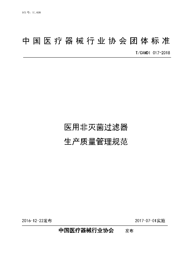 医用非灭菌过滤器生产质量管理规范 (T/CAMDI 017-2018)