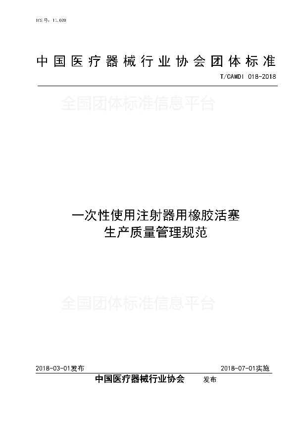 一次性使用注射器用橡胶活塞 生产质量管理规范 (T/CAMDI 018-2018)