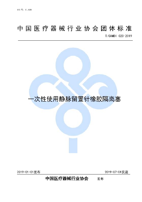 一次性使用静脉留置针橡胶隔离塞 (T/CAMDI 020-2019)