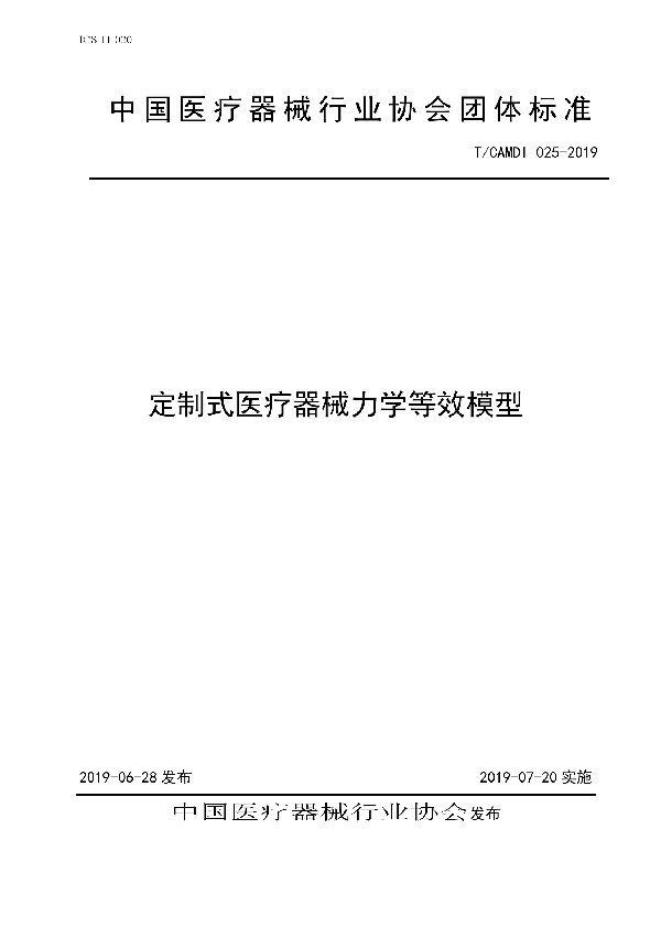 定制式医疗器械力学等效模型团体标准 (T/CAMDI 025-2019)