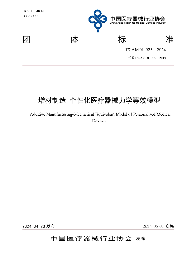 增材制造 个性化医疗器械力学等效模型 (T/CAMDI 025-2024)