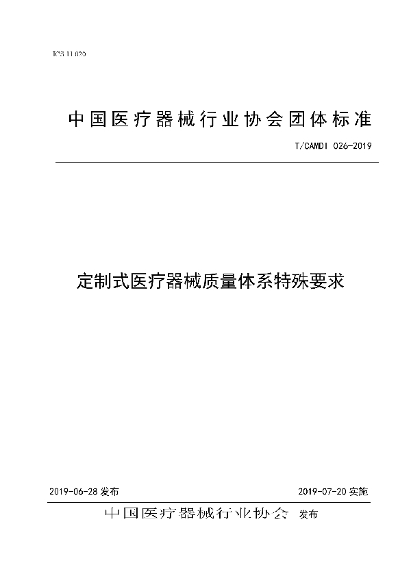 定制式医疗器械质量体系特殊要求团体标准 (T/CAMDI 026-2019)