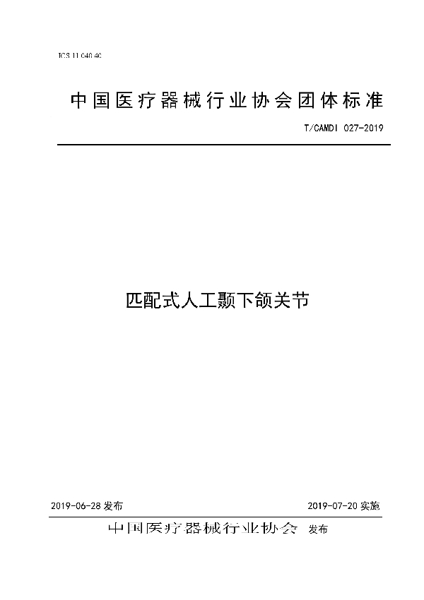 匹配式人工颞下颌关节团体标准 (T/CAMDI 027-2019)