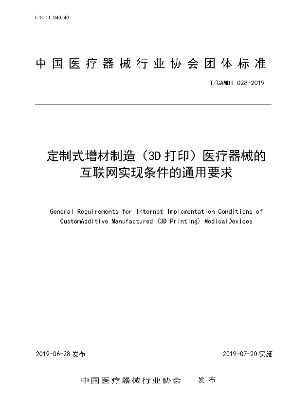 定制式增材制造（3D打印）医疗器械的互联网实现条件的通用要求团体标准 (T/CAMDI 028-2019)