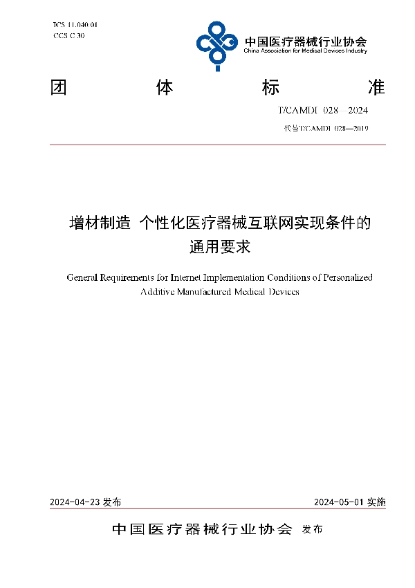 增材制造 个性化医疗器械互联网实现条件的通用要求 (T/CAMDI 028-2024)