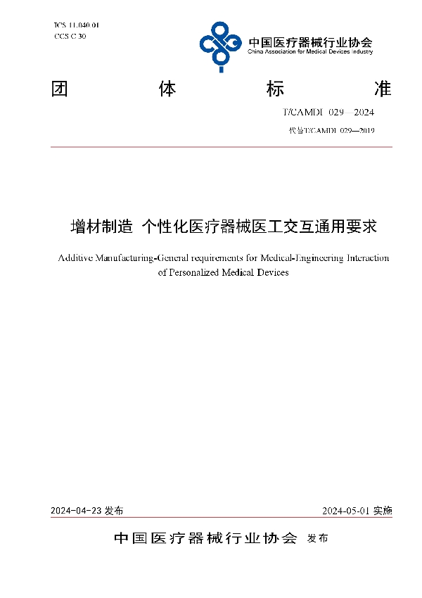 增材制造 个性化医疗器械医工交互通用要求 (T/CAMDI 029-2024)