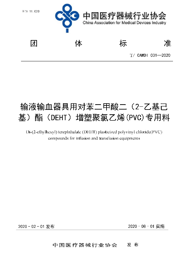 输液输血器具用对苯二甲酸二（2-乙基己基）酯（DEHT）增塑聚氯乙烯（PVC）专用料 (T/CAMDI 031-2020)