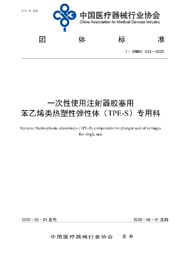 一次性使用注射器胶塞用苯乙烯类热塑性弹性体（TPE-S）专用料 (T/CAMDI 032-2020)