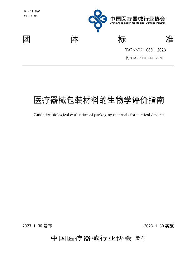 医疗器械包装材料的生物学评价指南 (T/CAMDI 033-2023)