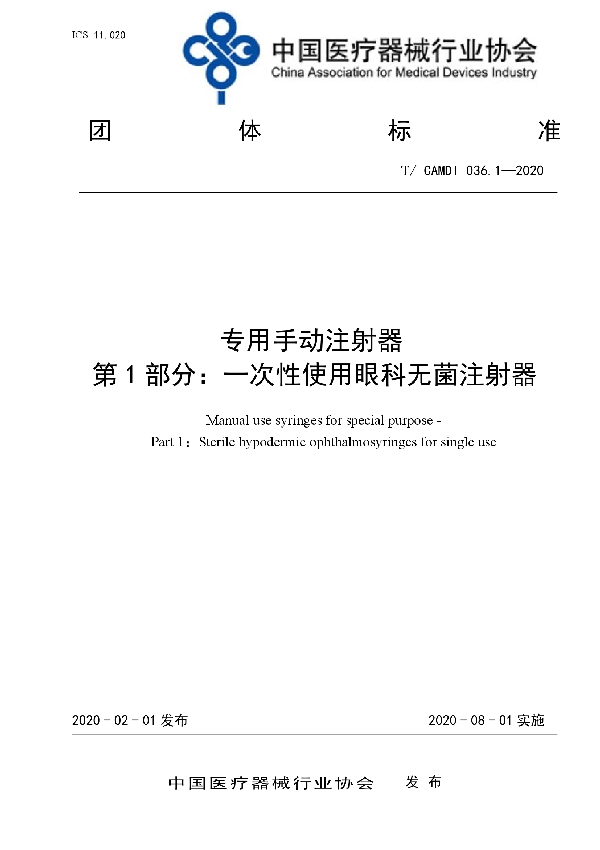 专用手动注射器 第1部分： 一次性使用眼科无菌注射器 (T/CAMDI 036.1-2020)