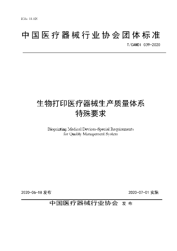 生物打印医疗器械生产质量体系特殊要求 (T/CAMDI 039-2020)