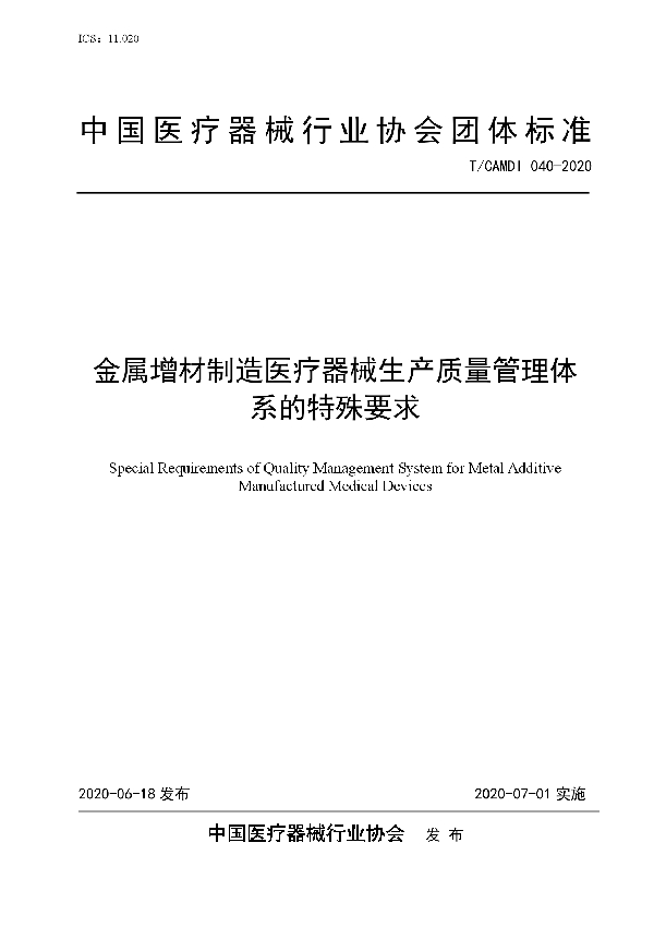 金属增材制造医疗器械生产质量管理体系的特殊要求 (T/CAMDI 040-2020)