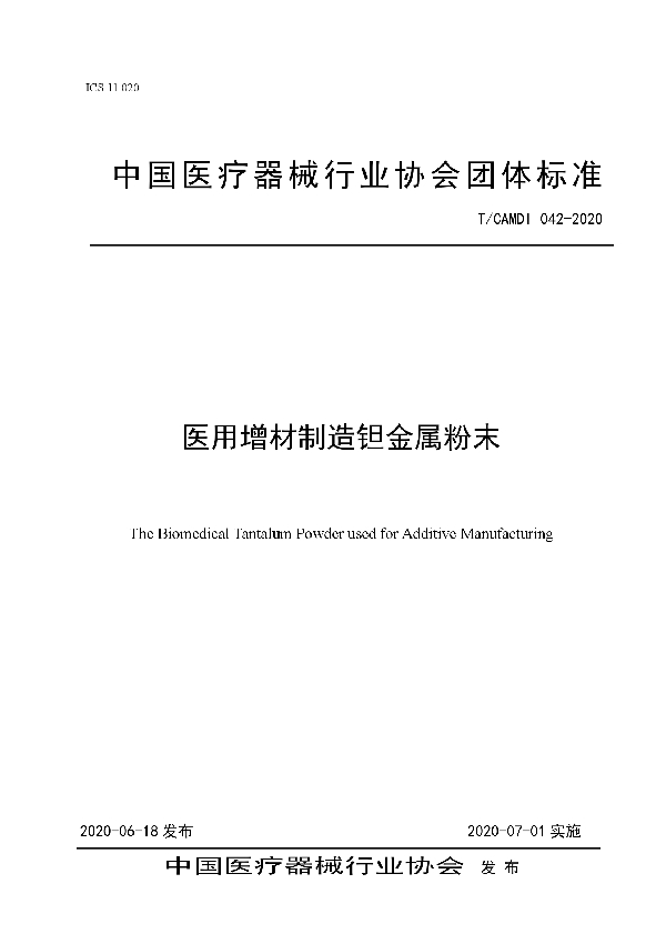 医用增材制造钽金属粉末 (T/CAMDI 042-2020)