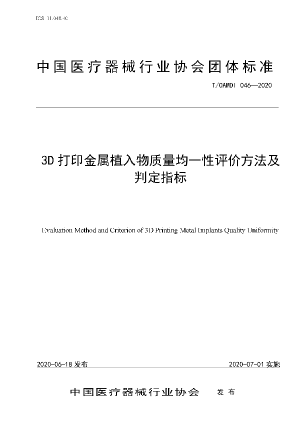 3D打印金属植入物质量均一性评价方法及判定指标 (T/CAMDI 046-2020)