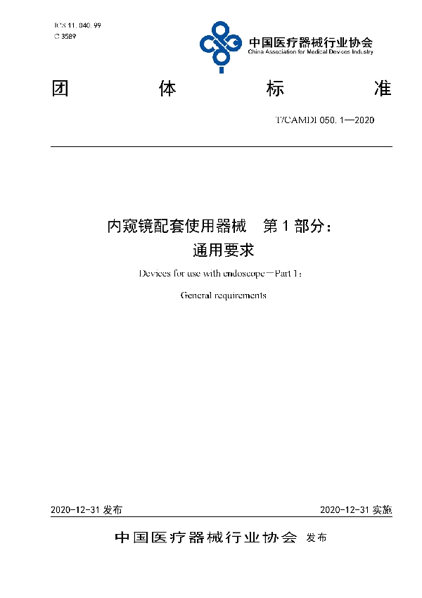 内窥镜配套使用器械 第1部分 通用要求 (T/CAMDI 050.1-2020)