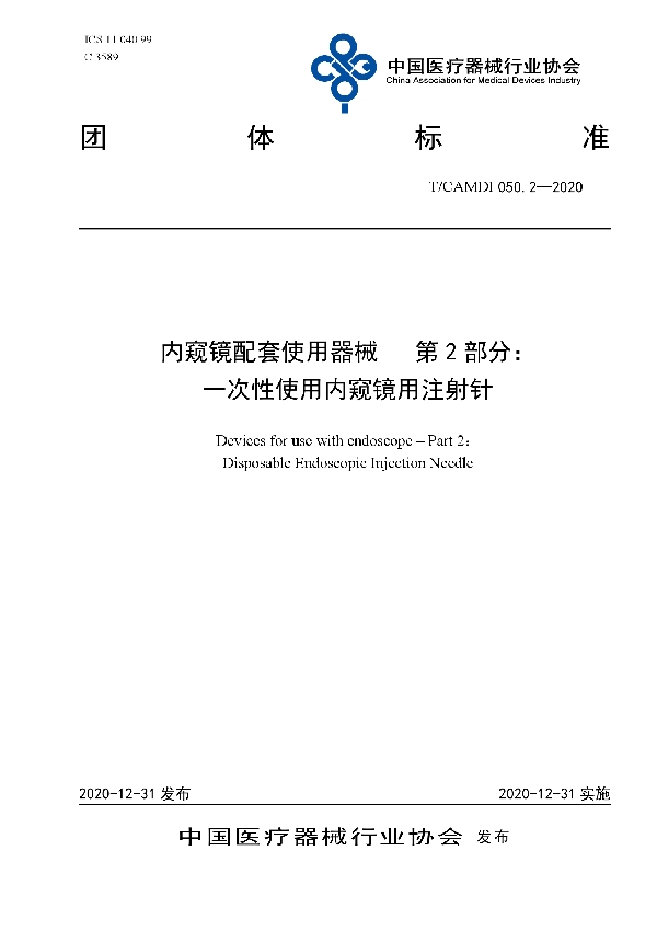 内窥镜配套使用器械 第2部分：一次性使用内窥镜用注射针 (T/CAMDI 050.2-2020)