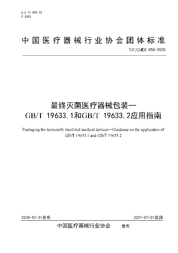 最终灭菌医疗器械包装-GB/T 19633.1和GB/T 19633.2应用指南 (T/CAMDI 058-2020)