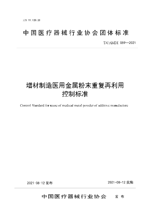 增材制造医用金属粉末重复再利用 控制标准 (T/CAMDI 059-2021)