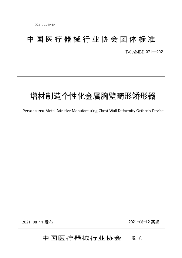 增材制造个性化金属胸壁畸形矫形器 (T/CAMDI 071-2021)