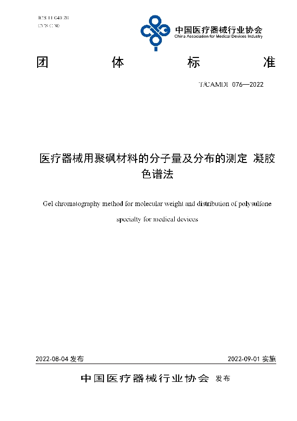 医疗器械用聚砜材料的分子量及分布的测定 凝胶色谱法 (T/CAMDI 076-2022)